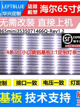 鲁至适用海尔LS65AL88K51灯条CRH-B65MINI3535071466Q-REV1.2HY