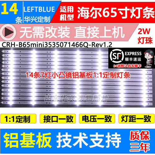 鲁至适用海尔LS65AL88K51灯条CRH-B65MINI3535071466Q-REV1.2HY