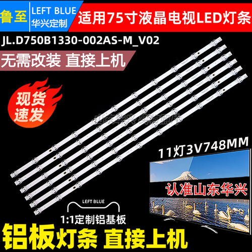 鲁至适用长虹75D58 75D5 75D6H灯条JL.D750B1330-002AS-M_V02背光