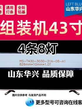 鲁至适用43寸组装机MS-T430-3030-31A-08-A1灯条826mm*10mm*1.0T