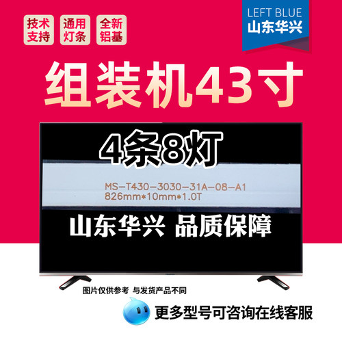 鲁至适用43寸组装机MS-T430-3030-31A-08-A1灯条826mm*10mm*1.0T