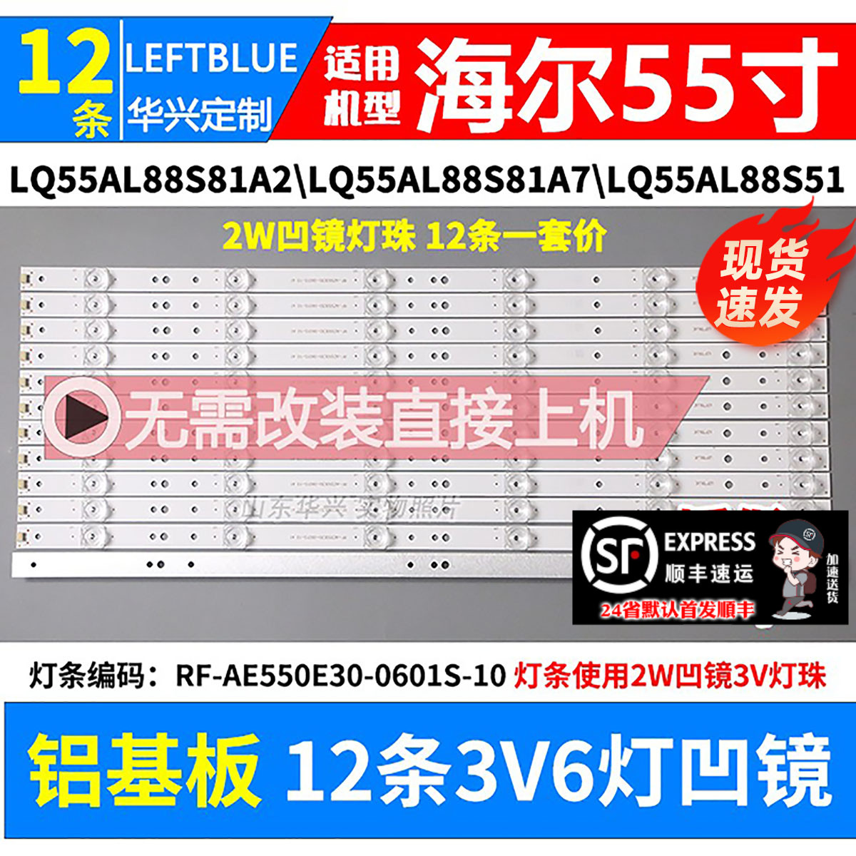 鲁至适用海尔LQ55AL88S81A2灯条 RF-AE550E30-0601S-10液晶灯条