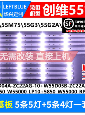 鲁至适用创维55V7 55M75 55G3 55G2A灯条5850-W55000-LP10 RP10