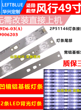 鲁至适用风行FD4951A-LU G49Y F49N灯条LED49D6-03(A)30349006203