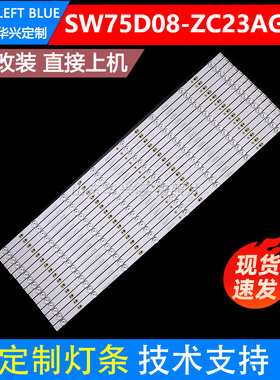 鲁至适用创维75G6B 75A7 75A8 75A5灯条SW75D08-ZC23AG-08灯条LED