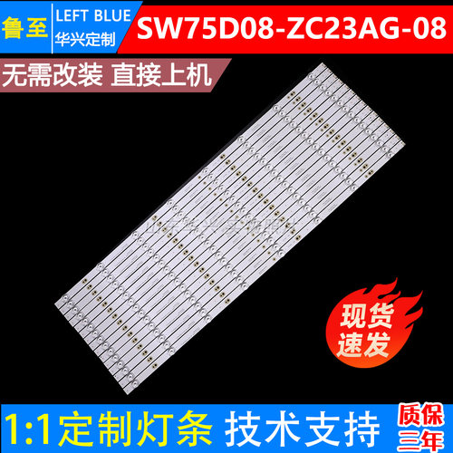 鲁至适用创维75G6B 75A7 75A8 75A5灯条SW75D08-ZC23AG-08灯条LED
