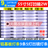 55FA9灯条CC02550D485V07 55E20 5X9 鲁至适用万佳CF 5S1P 1410