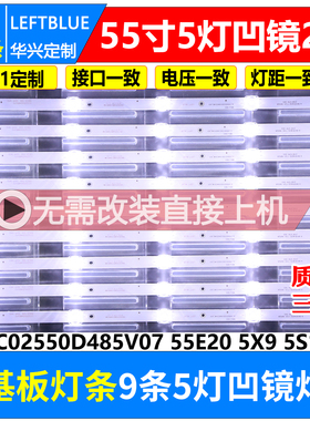 鲁至适用万佳CF-55FA9灯条CC02550D485V07 55E20 5X9 5S1P 1410