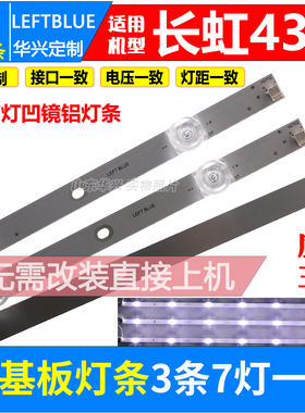 鲁至适用长虹43D3S 43F8 43D3S 43D2P 43D3S 43C2灯条CH43L74A-V0