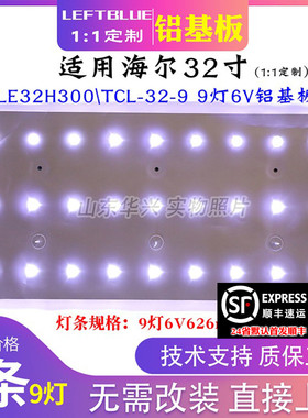 鲁至适用海尔LE32H300灯条TCL-32-9 3条9灯6V LED电视铝基板灯条