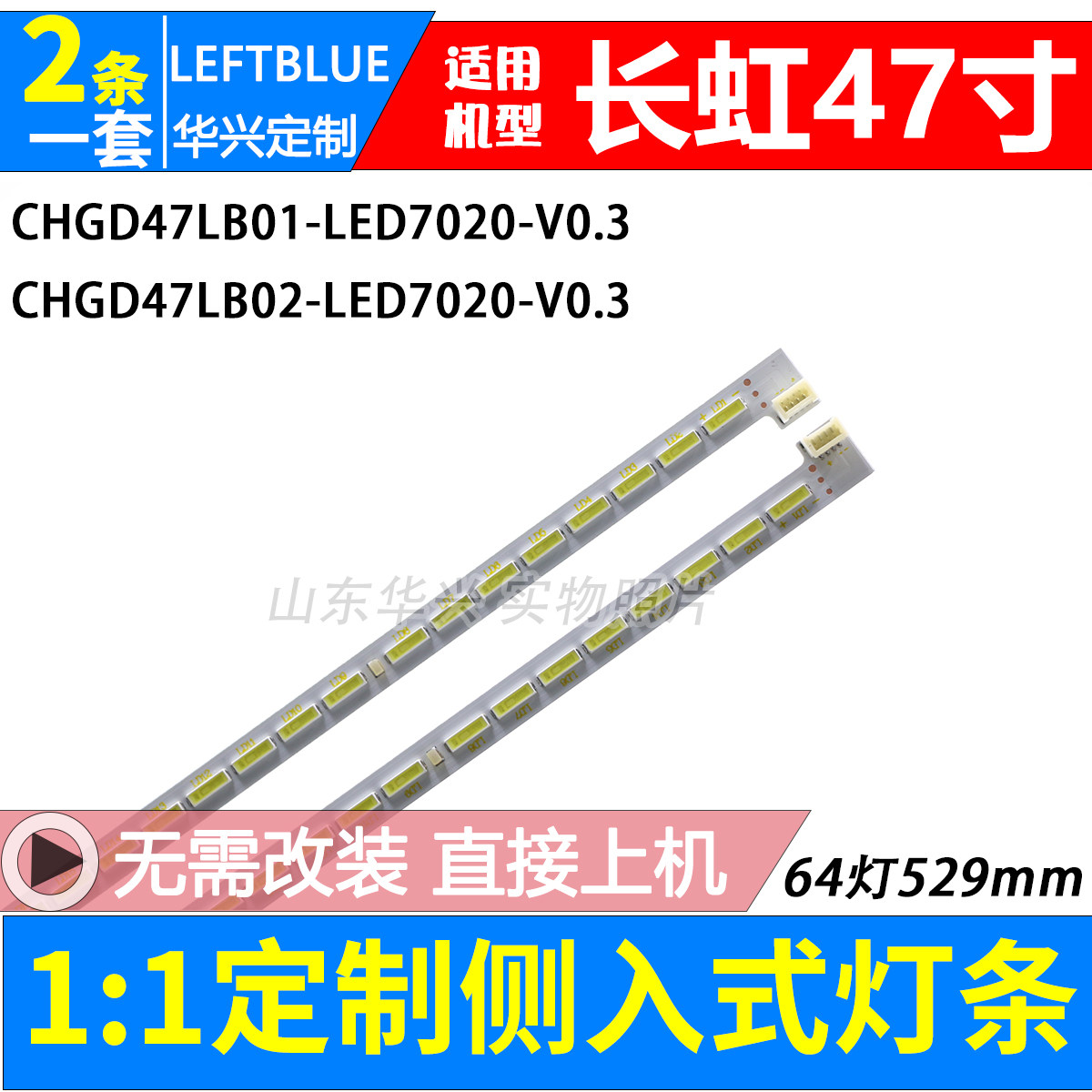 鲁至适用长虹3D47B4500i/D 3D47C3000I灯条CHGD47LB01/02-LED7020