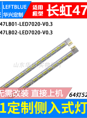 鲁至适用长虹3D47B4500i/D 3D47C3000I灯条CHGD47LB01/02-LED7020