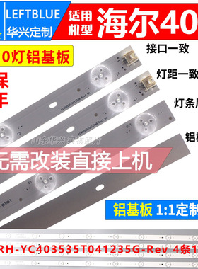 鲁至适用海尔LD40U3300灯条CRH-YC403535T04123AB-Rev1.5 4条10灯