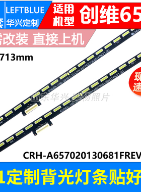 鲁至适用创维65Q5A 65G730S 65Q6A灯条CRH-A657020130681FREV1.0G