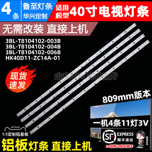 004B铝灯条 003B 鲁至适用HKC惠科F40PA3100灯条3BL T8104102