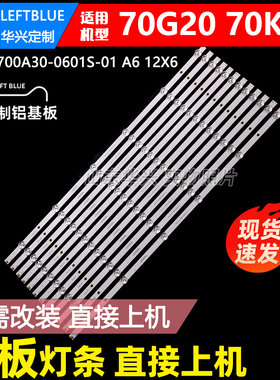 鲁至适用创维70G20酷开70K5C灯条HL-37700A30-0601S-01 A6 12X6