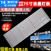 鲁至适用海尔LU75C51 V03灯条LED 75T82灯条JL.D75081330 020AS