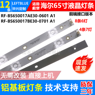 鲁至适用适用海尔卡萨帝K65E35灯条RF-BS650017BE30-0701 A1背光