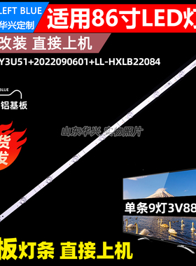 鲁至适用86寸电视背光灯条HD860Y3U51+2022090601+LL-HXLB22084