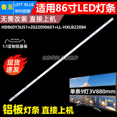 鲁至适用86寸电视背光灯条HD860Y3U51+2022090601+LL-HXLB22084