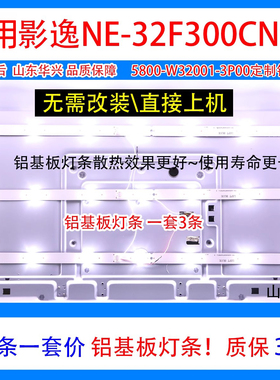 鲁至适用影逸NE-32F300CN15灯条 5800-W32001-3P00 3条7灯LED灯条
