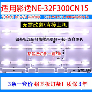 鲁至适用影逸NE-32F300CN15灯条