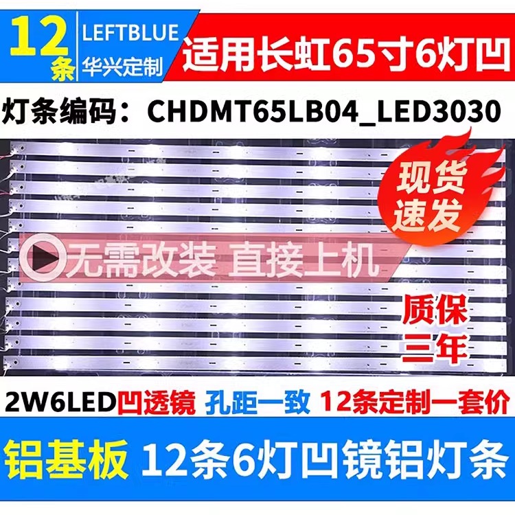 鲁至适用长虹65Q5N灯条CHDMT65LB04-LED3030-V0.9液晶电视LED灯条
