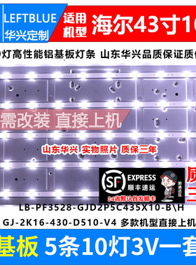 鲁至适用海尔LE43A3300灯条LB-PF3528-GJD2P5C435X10-B电视LED灯
