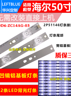 鲁至适用海尔LS50AL88R81A2 LS50AL88A72灯条LED50D6-ZC14AG-03