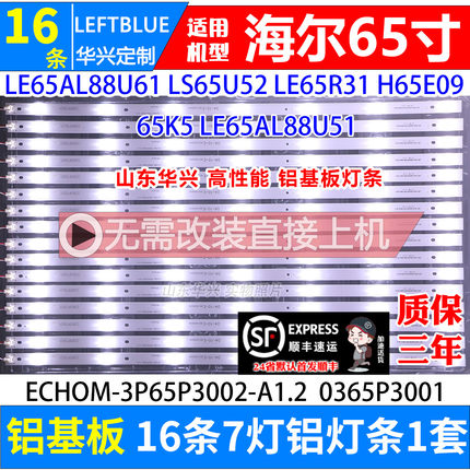 鲁至适用海尔LS65U灯条 ECHOM-3P65P3002-A1.2 0365P3001背光灯条