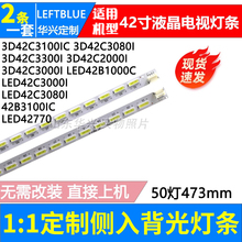 鲁至适用长虹LED42B1000 3D42C3100IC 3D42C3300I 3D42C3000I灯条