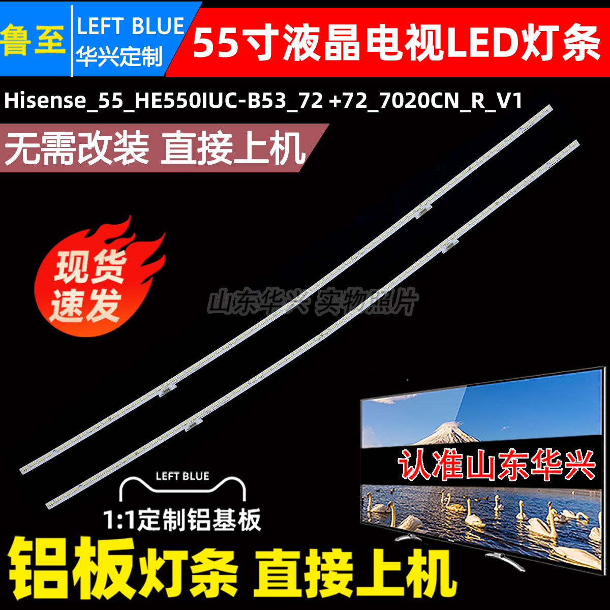 鲁至适用海信LED55MU8600UC灯条Hisense_55_HE550IUC-B53_72+72
