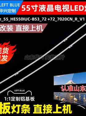 鲁至适用海信LED55MU8600UC灯条Hisense_55_HE550IUC-B53_72+72
