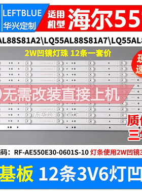 鲁至适用海尔LQ55AL88S81A2灯条 RF-AE550E30-0601S-10液晶灯条