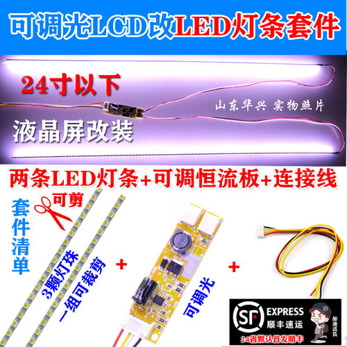 可调光全尺寸LCD改装LED套件液晶改装LED液晶灯条17192224LED灯条