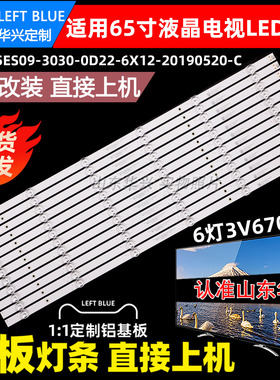 鲁至适用冠捷AOC 65I3灯条TPV-65ES09-3030-0D22-6X12-20190520-C