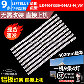机MS L2169液晶电视灯条JL.D49041330 044AS 50寸组装 V01灯条