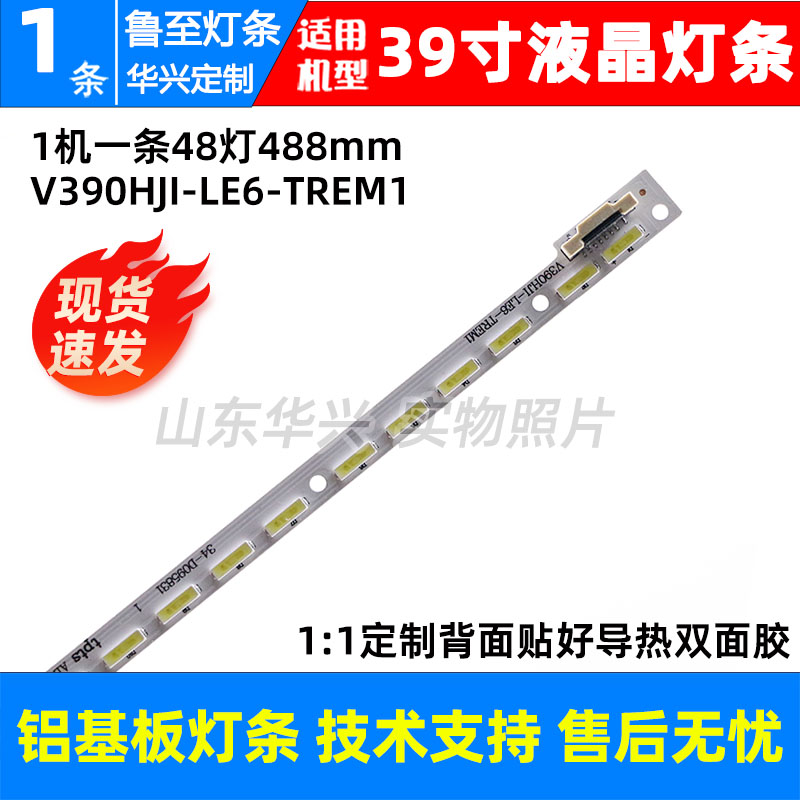 鲁至适用V390HJ1-LE6-TREM1灯条屏V390H1-LS6-TREM4 V390DK1-LS1