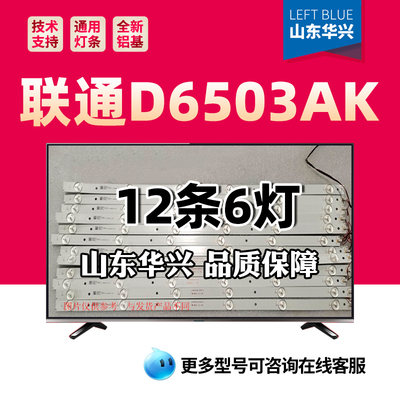 鲁至适用联通D6503 AK灯条JL.D65061330-253AS-M 12条6灯通用灯条
