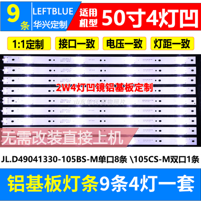鲁至适用SANSUI山水UA50PR夏新AP-50W灯条JL.D49041330-105BS-M