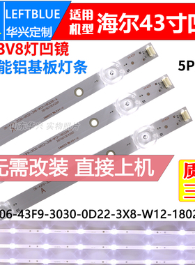 鲁至适用海尔H43E09C灯条06-43F9-3030-0D22-3X8-W12-180228-A