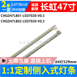 鲁至适用长虹3D47B4500i/D 3D47C3300I灯条CHGD47LB01/02-LED7020