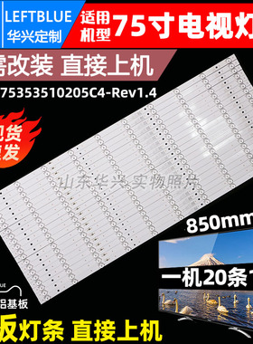 适用全新75寸AS75F016 AS75E016灯条CRH-P75353510205C4-Rev1.4铝