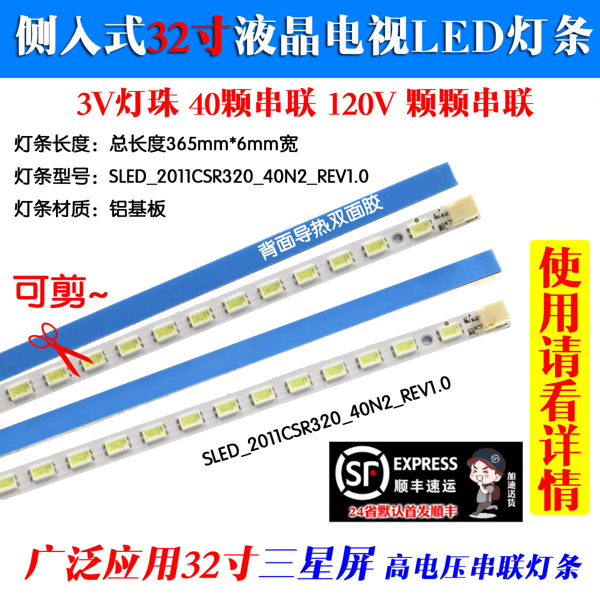 超薄32寸液晶电视侧入式LED灯条 可剪铝基板3V灯珠40颗365mm灯条