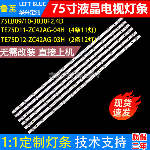 鲁至适用TCL75V6E电视背光灯条