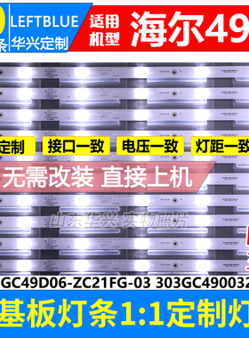 鲁至适用海尔H49E17 H49E17A灯条GC49D06-ZC21FG-03 303GC490032
