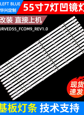 鲁至适用TCL L55H9600A-CUD灯条SAMSUNG 2014CURVED55-FCOM9-REV1