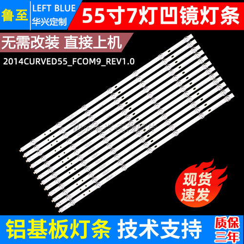 鲁至适用TCL L55H9600A-CUD灯条SAMSUNG 2014CURVED55-FCOM9-REV1