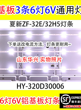 鲁至适用全新夏新ZF-32E/32H5灯条HY-320D30006 6灯6V铝电视灯条