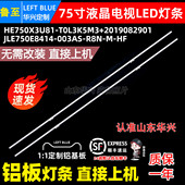 鲁至适用东芝75M540F 75M545F海信75E7F灯条HE750X3U81 T0L3K5M3